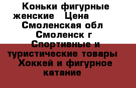 Коньки фигурные женские › Цена ­ 990 - Смоленская обл., Смоленск г. Спортивные и туристические товары » Хоккей и фигурное катание   